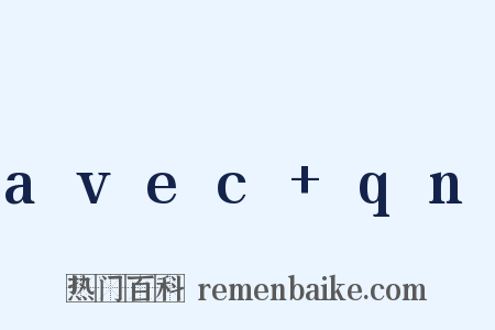 avec+qn是什么意思的图片